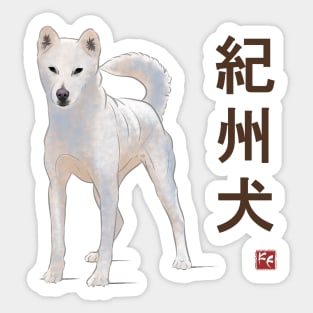 Dog Collection - Japan - Kanji Version - Kishu-ken (#6) Sticker